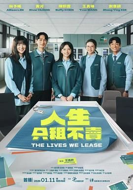 人生只租不卖电视剧