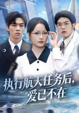 执行航天任务后，爱已不在