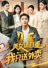 美女请自重，我只送外卖