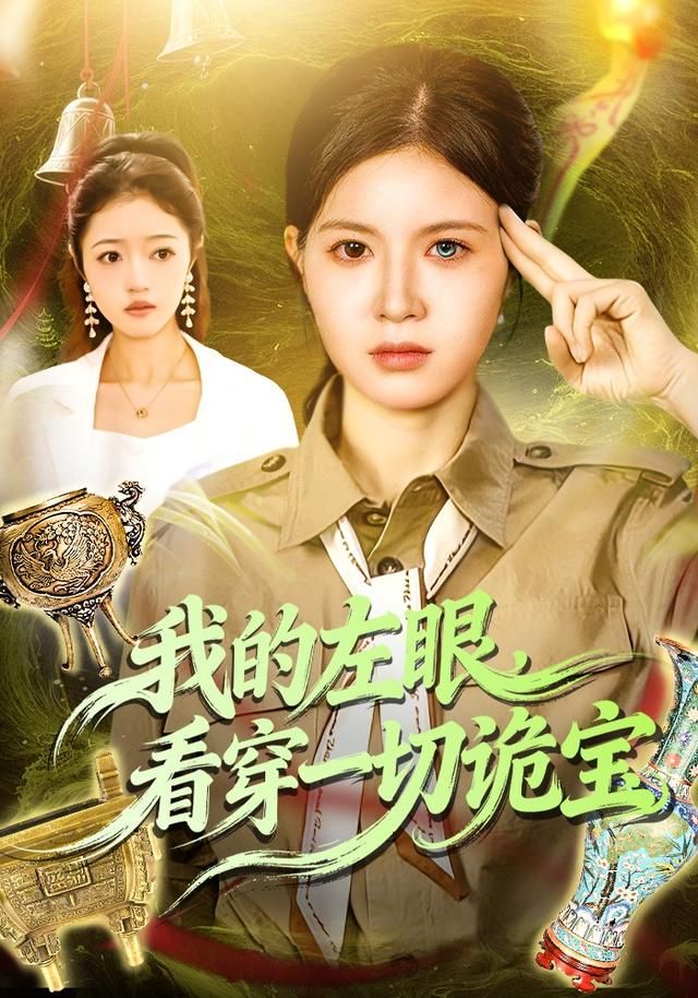 我的左眼，看穿一切诡宝