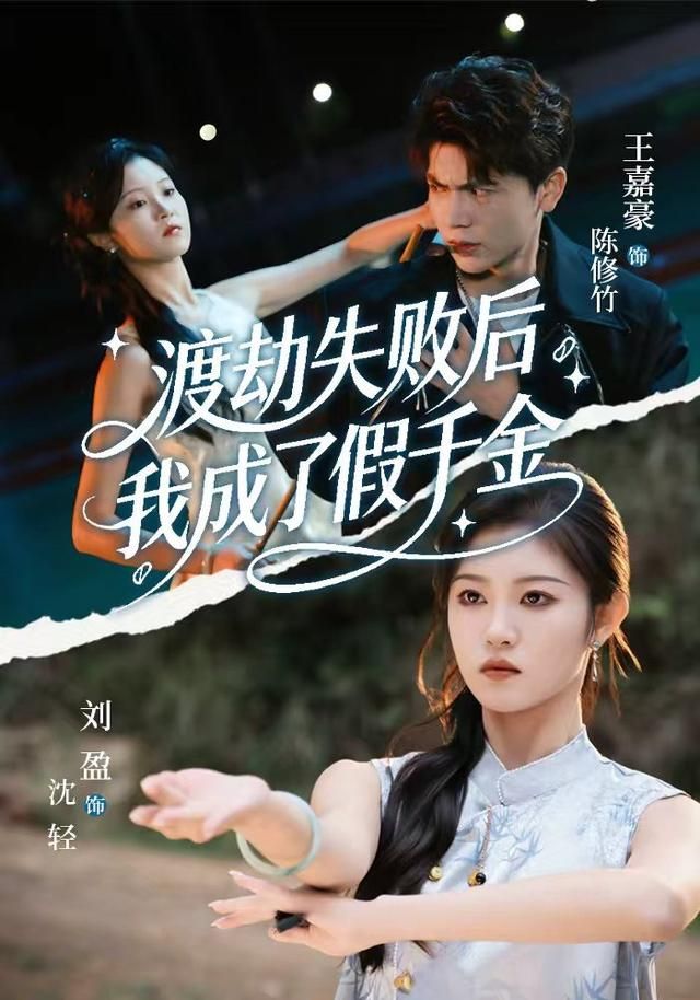 渡劫失败后我成了假千金
