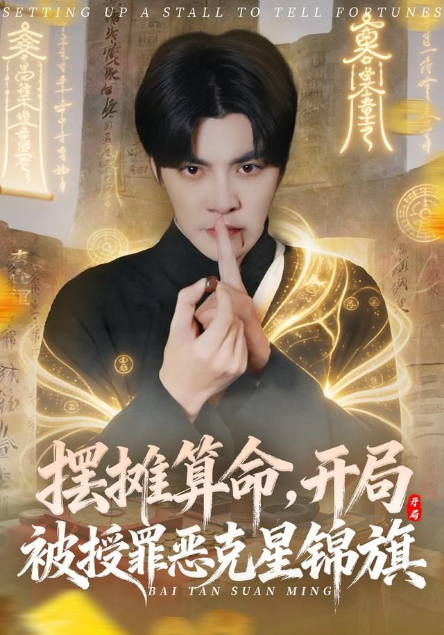 摆摊算命，开局被授罪恶克星锦旗