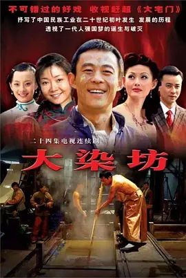 大染坊电视剧