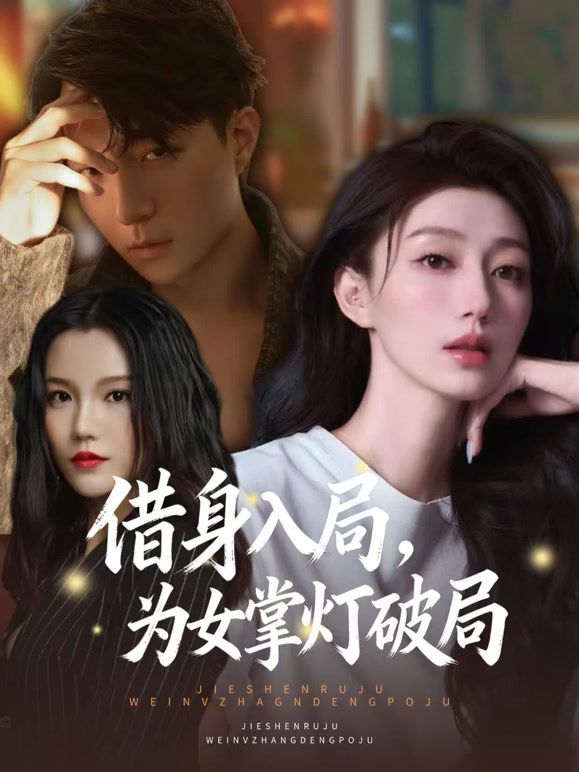 借身入局，为女掌灯破局