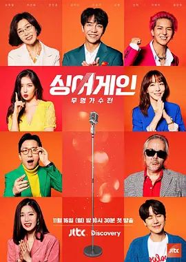 Sing Again：无名歌手战第一季综艺