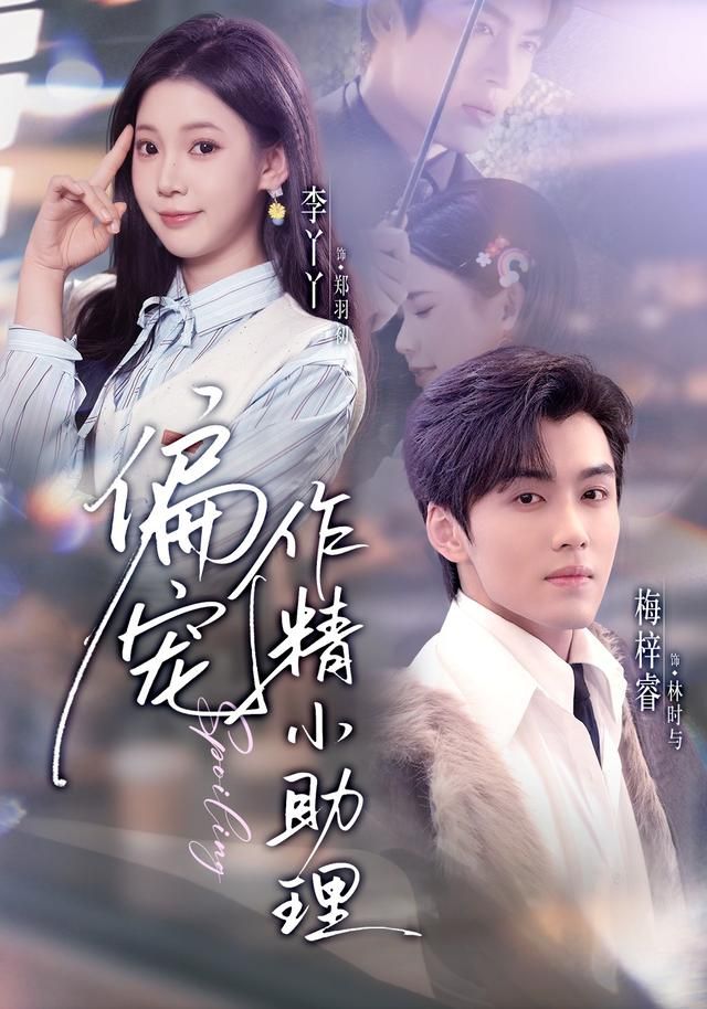 偏宠作精小助理