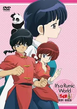 高桥留美子梦幻剧场 乱马1/2特别篇 恶梦!春眠香 らんま1/2~悪夢! 春眠香