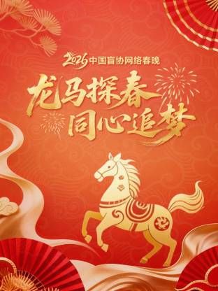 龙马探春同心追梦2026中国盲协网络春晚