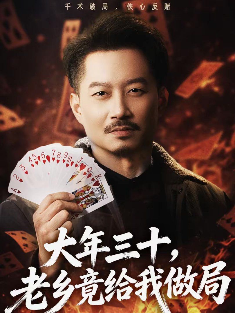 大年三十，老乡竟给我做局