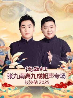 德云社张九南高九成相声专场长沙站综艺