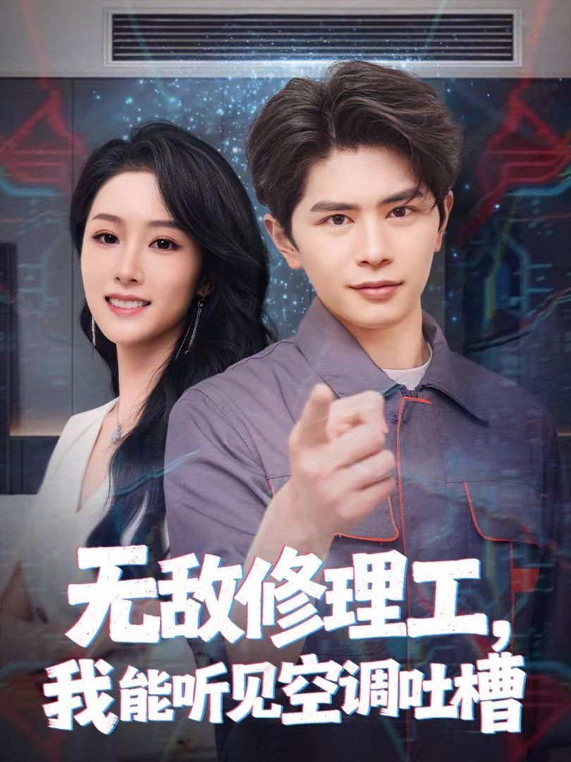 无敌修理工，我能听到空调吐槽