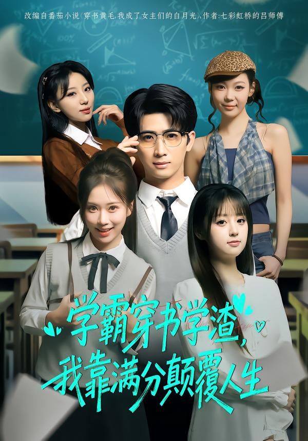 学霸穿书学渣，我靠满分颠覆人生