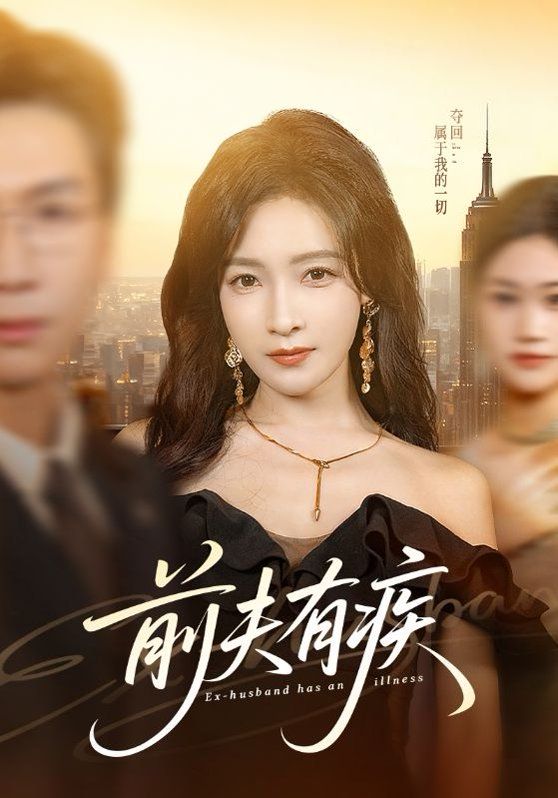 前夫有疾
