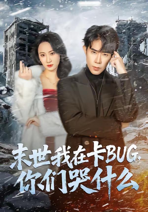末世我在卡BUG，你们哭什么