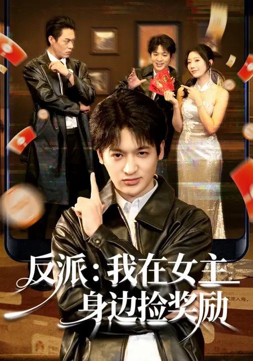 反派：我在女主身边捡奖励