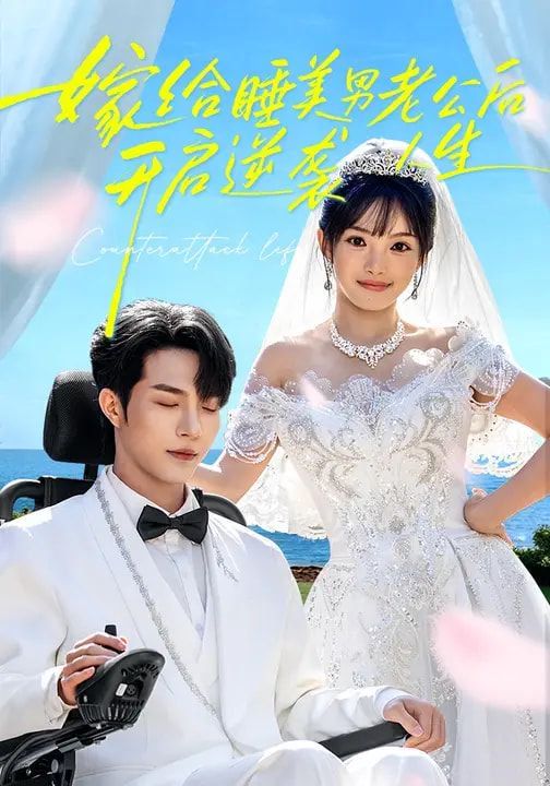 嫁给睡美男老公后，开启逆袭人生