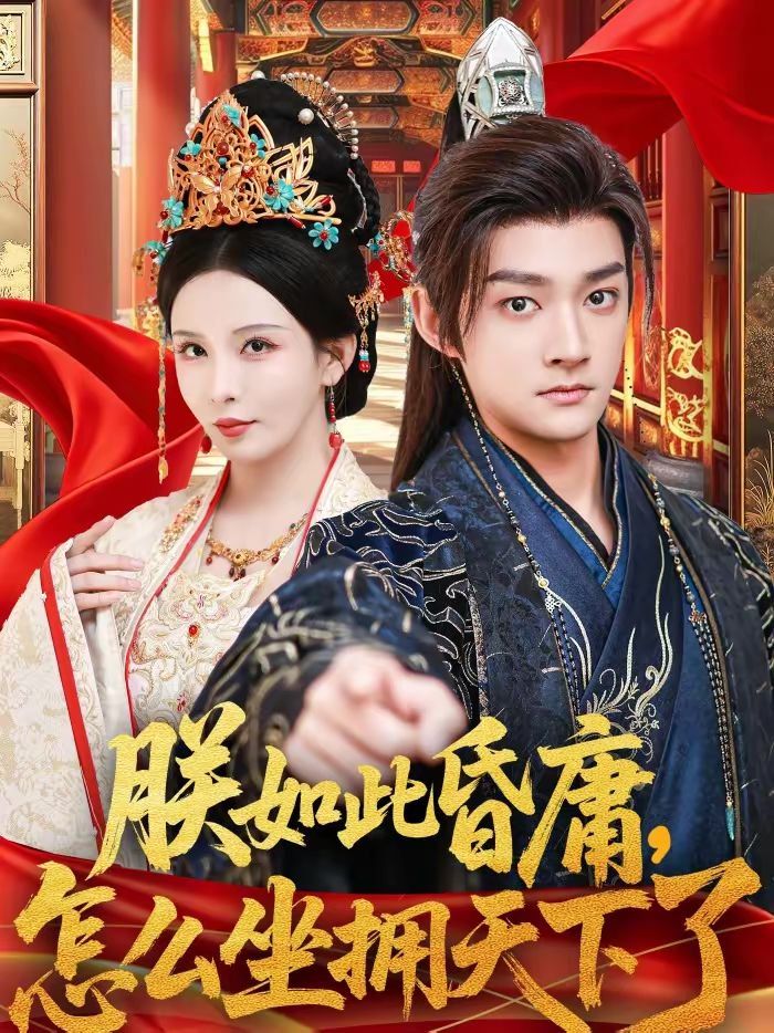 朕如此昏庸，怎么坐拥天下了