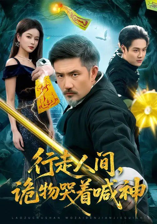 行走人间，诡物哭着喊神