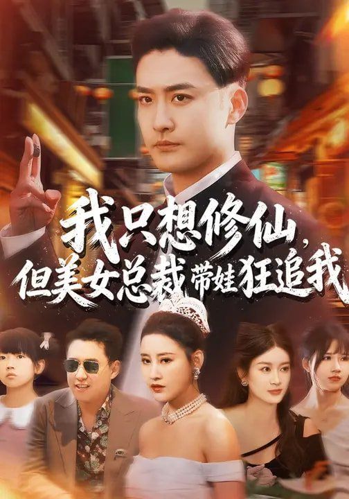 我只想修仙，但美女总裁带娃狂追我