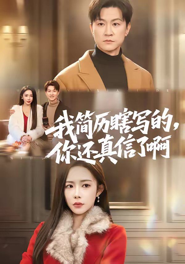 我简历瞎写的，你还真信了啊