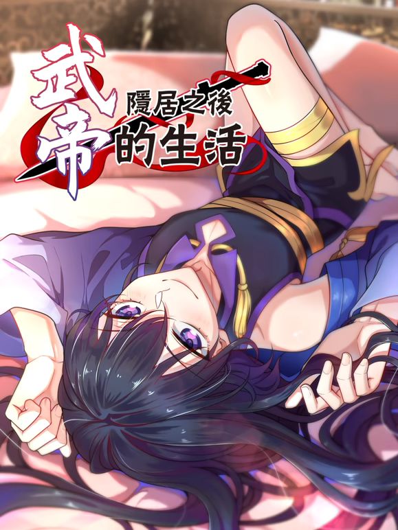 武帝隐居之后的生活动态漫画