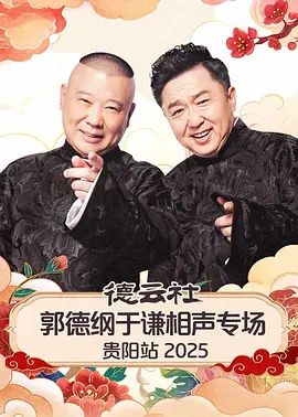 德云社郭德纲于谦相声专场贵阳站2026综艺
