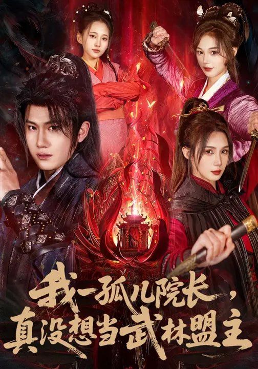 我一孤儿院长，真没想当武林盟主