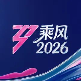 乘风2026综艺