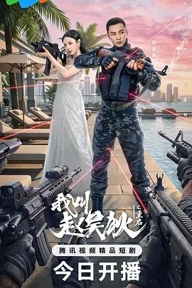 我叫赵吴狄之重启