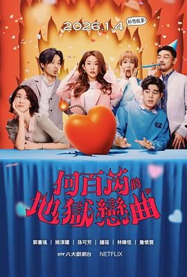 何百芮的地狱毒白 第二季电视剧